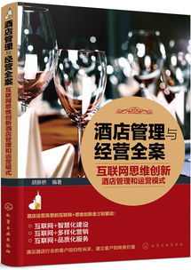 互聯(lián)網(wǎng)思維驅(qū)動下的酒店管理與運(yùn)營模式創(chuàng)新