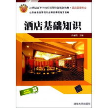 酒店基礎(chǔ)知識(shí)——21世紀(jì)應(yīng)用型酒店管理專業(yè)的教學(xué)核心